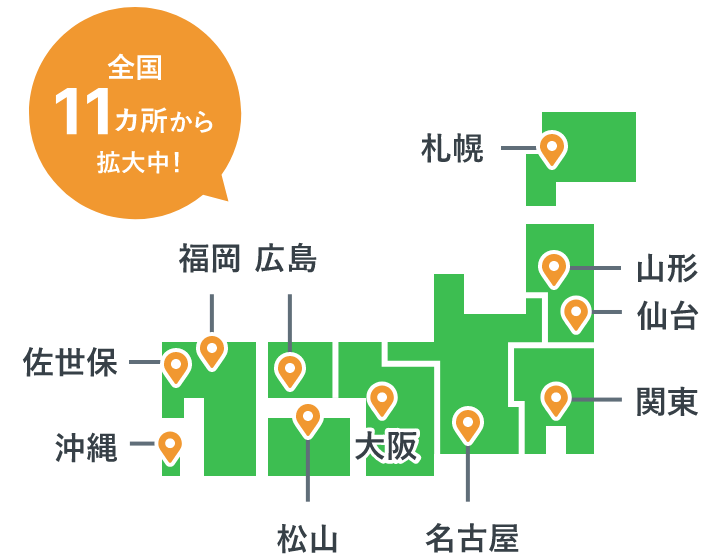 全国11ヶ所から拡大中!