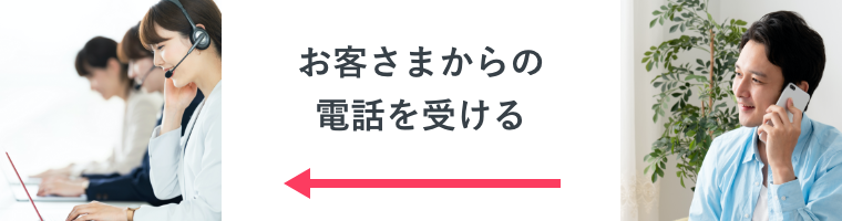 お客さまからの電話を受ける