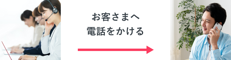 お客さまへ電話をかける