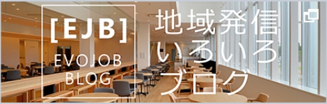 EJB EVOJOB BLOG 地域発信いろいろブログ