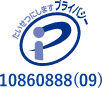 プライバシーマーク取得 10860888(09)
